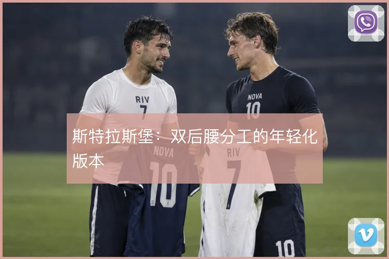 斯特拉斯堡:双后腰分工的年轻化版本