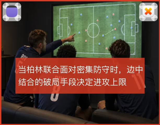 当柏林联合面对密集防守时,边中结合的破局手段决定进攻上限