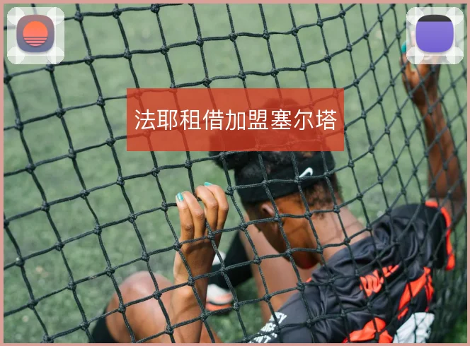 法耶租借加盟塞尔塔