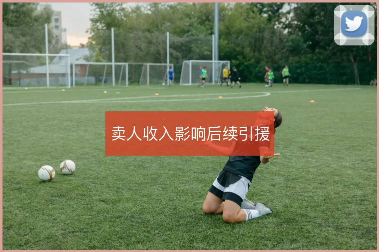 卖人收入影响后续引援