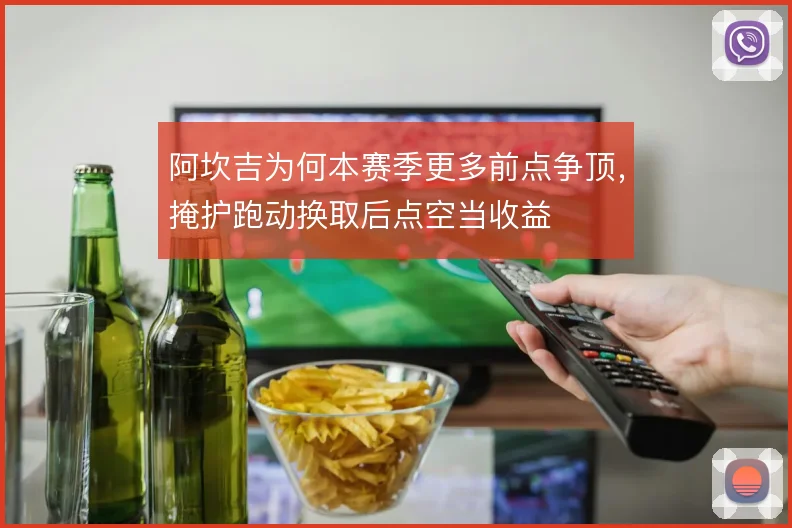 阿坎吉为何本赛季更多前点争顶,掩护跑动换取后点空当收益