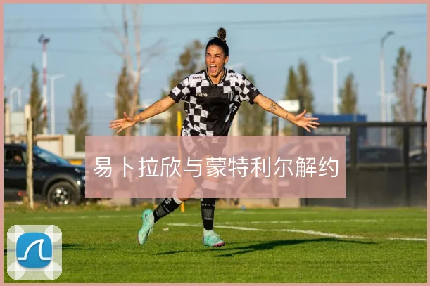 易卜拉欣与蒙特利尔解约