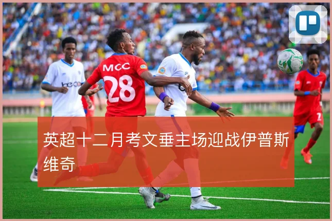 英超十二月考文垂主场迎战伊普斯维奇