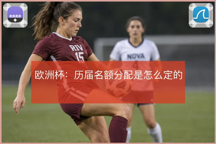 欧洲杯:历届名额分配是怎么定的
