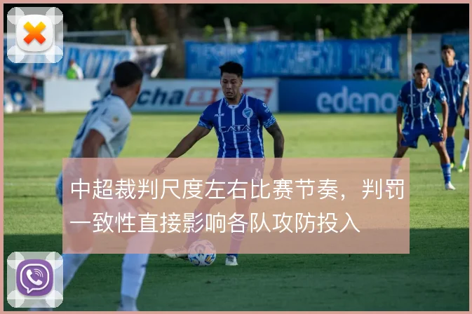 中超裁判尺度左右比赛节奏，判罚一致性直接影响各队攻防投入