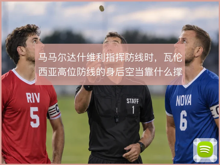 马马尔达什维利指挥防线时，瓦伦西亚高位防线的身后空当靠什么撑住