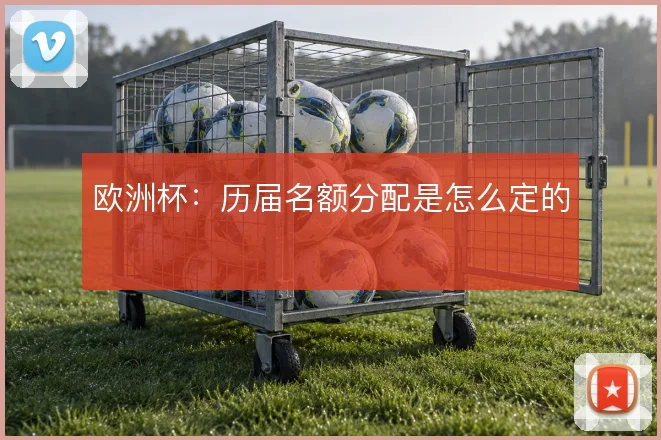 欧洲杯:历届名额分配是怎么定的