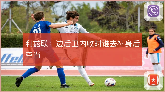 利兹联:边后卫内收时谁去补身后空当