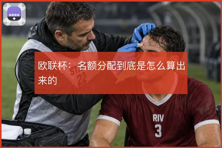 欧联杯:名额分配到底是怎么算出来的