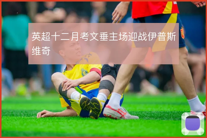英超十二月考文垂主场迎战伊普斯维奇