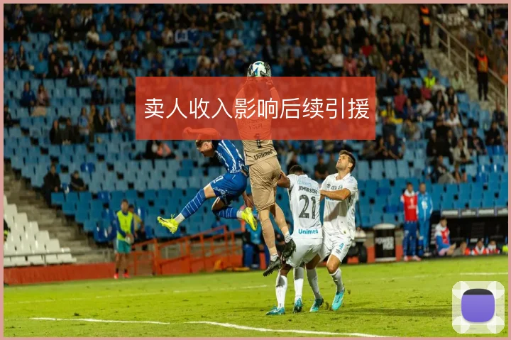 卖人收入影响后续引援