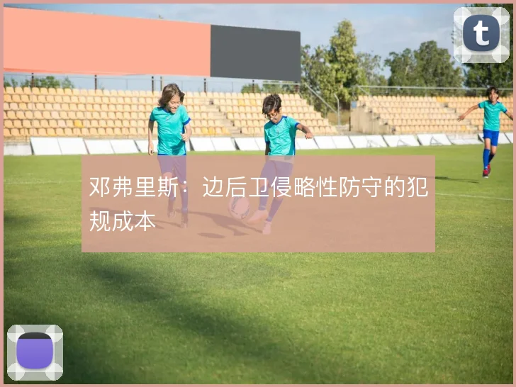 邓弗里斯:边后卫侵略性防守的犯规成本