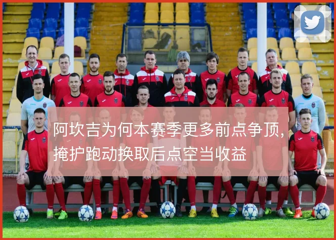 阿坎吉为何本赛季更多前点争顶,掩护跑动换取后点空当收益