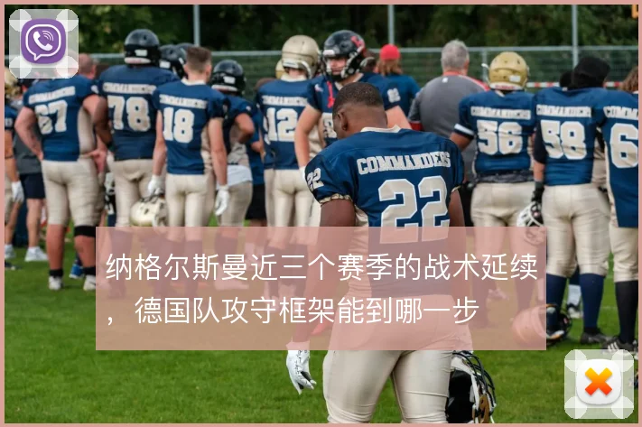 纳格尔斯曼近三个赛季的战术延续，德国队攻守框架能到哪一步