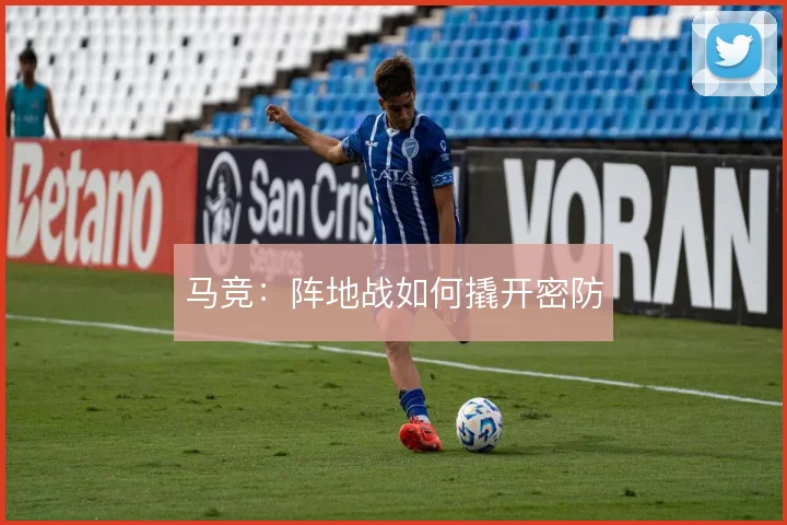 马竞:阵地战如何撬开密防