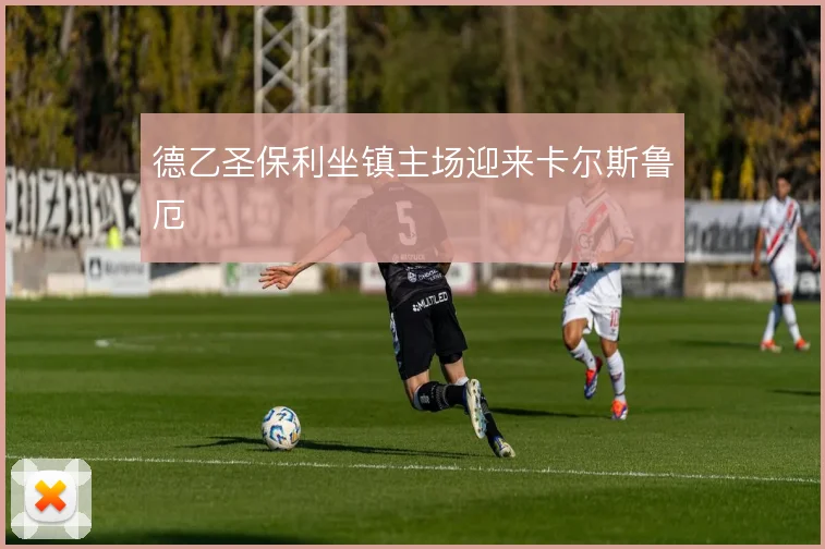 德乙圣保利坐镇主场迎来卡尔斯鲁厄