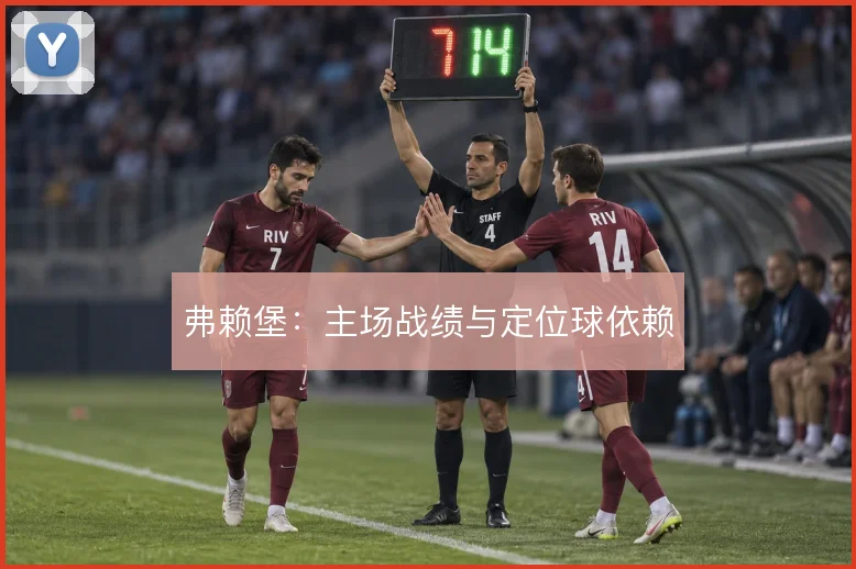 弗赖堡:主场战绩与定位球依赖