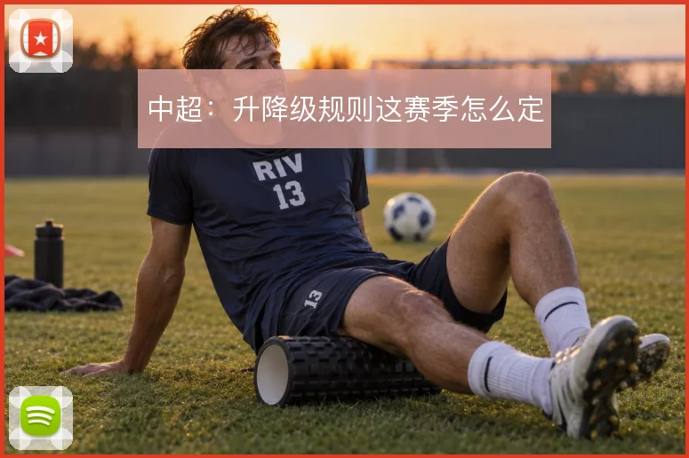 中超:升降级规则这赛季怎么定