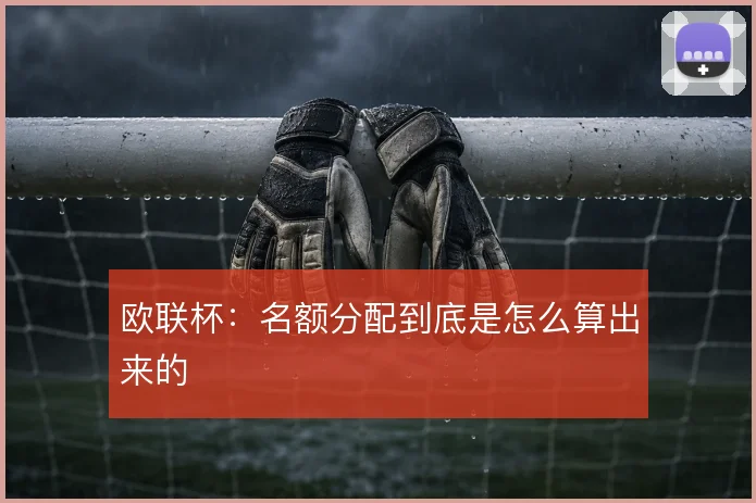 欧联杯:名额分配到底是怎么算出来的