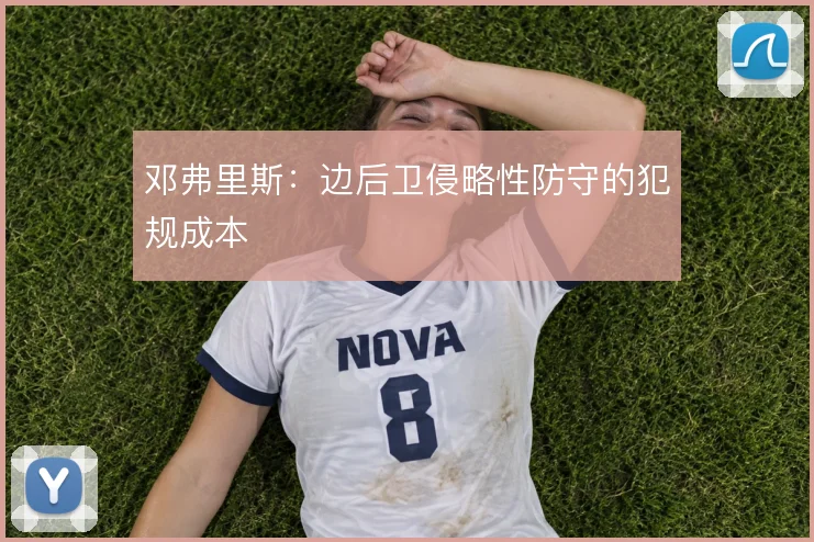 邓弗里斯:边后卫侵略性防守的犯规成本