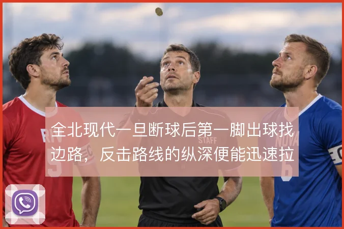 全北现代一旦断球后第一脚出球找边路,反击路线的纵深便能迅速拉开