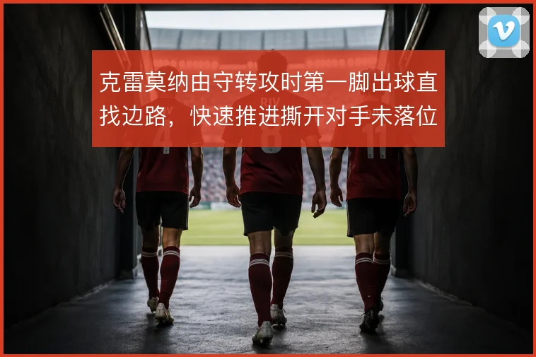 克雷莫纳由守转攻时第一脚出球直找边路,快速推进撕开对手未落位的防线