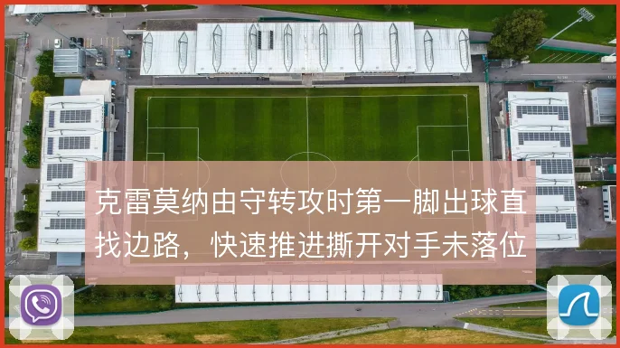 克雷莫纳由守转攻时第一脚出球直找边路，快速推进撕开对手未落位的防线