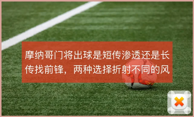 摩纳哥门将出球是短传渗透还是长传找前锋,两种选择折射不同的风险偏好