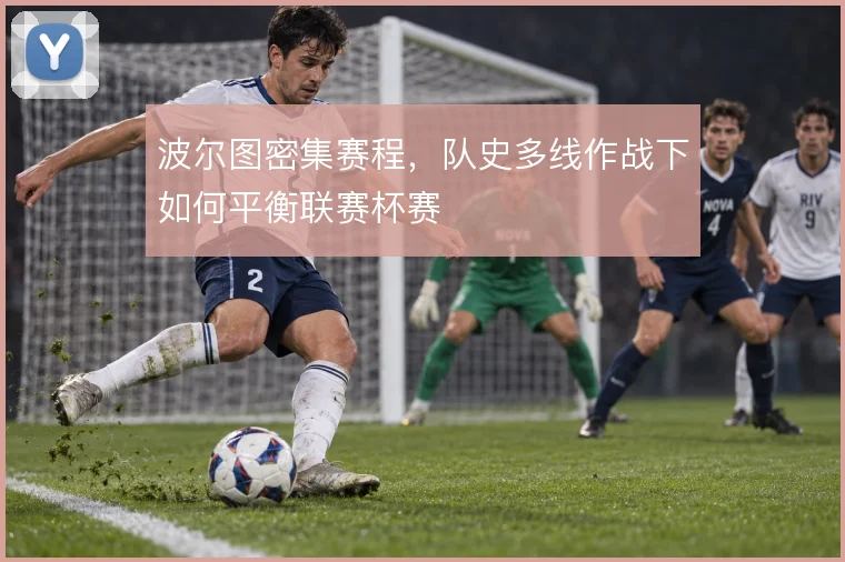 波尔图密集赛程,队史多线作战下如何平衡联赛杯赛