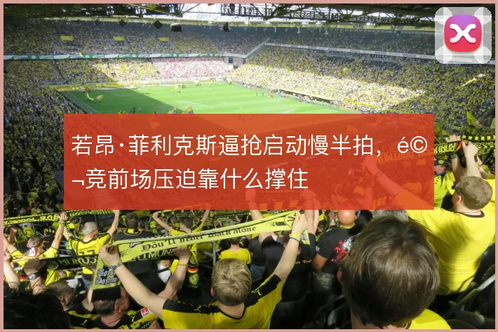 若昂·菲利克斯逼抢启动慢半拍,马竞前场压迫靠什么撑住